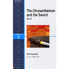 The Chrysanthemum and the Sword―菊と刀 (ラダーシリーズ)　Ｌｅｖｅｌ３（１６００－ｗｏｒｄ）