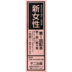 新女性　第１回配本　第１巻～第４巻・別冊１　第１号～第１８号（昭和２５年１０月～昭和２７年５月）　５巻セット