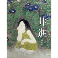 白井進画集