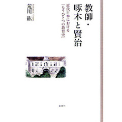 教師・啄木と賢治　近代日本における「もうひとつの教育史」