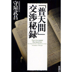 「普天間」交渉秘録