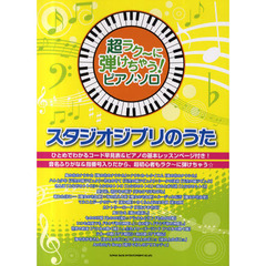 超ラク～に弾けちゃう！ピアノ・ソロ　スタジオ・ジブリのうた
