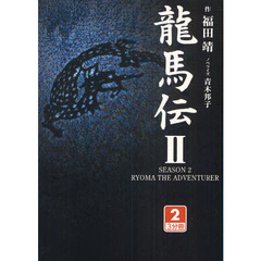 龍馬伝　２－２