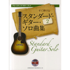 すぐ弾けるスタンダード・ギター・ソロ曲集　２