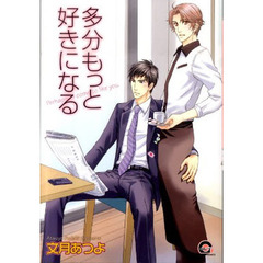 多分もっと好きになる