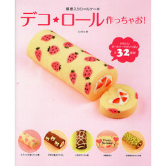 デコ★ロール作っちゃお！　模様入りロールケーキ