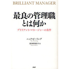 最良の管理職とは何か　ブリリアント・マネージャーの条件