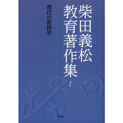 柴田義松教育著作集　１　現代の教授学