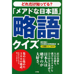 「メアドな日本語」略語クイズ　どれだけ知ってる？