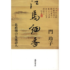 江馬細香　化政期の女流詩人