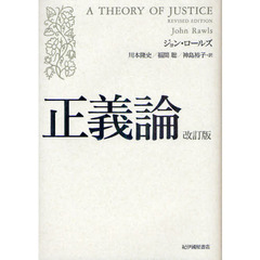正義論　改訂版