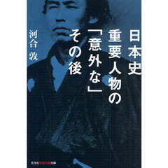 日本史重要人物の「意外な」その後