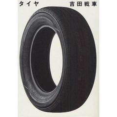 タイヤ