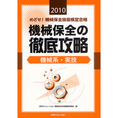 めざせ！機械保全技能検定合格機械保全の徹底攻略　２０１０機械系・実技