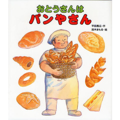 おとうさんはパンやさん