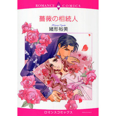 薔薇の相続人