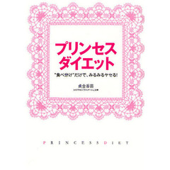 プリンセス・ダイエット　“食べ分け”だけで、みるみるヤセる！