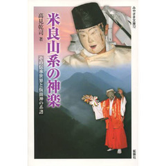 米良山系の神楽　その伝承世界と仮面神の系譜