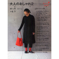 大人のおしゃれ　２　秋と冬’１０～’１１