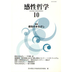 感性哲学　１０　特集感性のまなざし