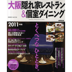 大阪隠れ家レストラン＆個室ダイニング　２０１１年版　とくべつなひととき。