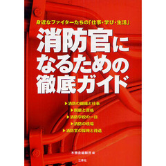 消防官になるための徹底ガイド　身近なファイターたちの「仕事・学び・生活」