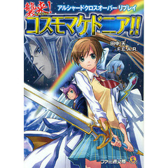 襲来！コスモマケドニア！！