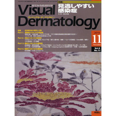 Ｖｉｓｕａｌ　Ｄｅｒｍａｔｏｌｏｇｙ　目でみる皮膚科学　Ｖｏｌ．９Ｎｏ．１１（２０１０－１１）　〈特集〉見逃しやすい感染症