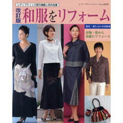 和服をリフォーム　着物・帯から素敵にリフォーム　レディブティック既刊掲載人気作品集　改訂版