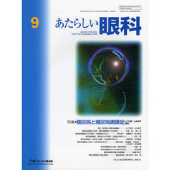 あたらしい眼科　Ｖｏｌ．２７Ｎｏ．９（２０１０Ｓｅｐｔｅｍｂｅｒ）　特集・糖尿病と糖尿病網膜症