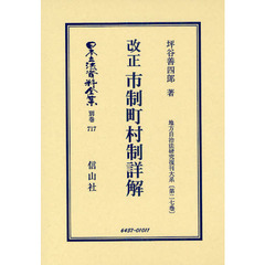日本立法資料全集　別巻７１７　改正市制町村制詳解
