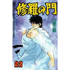 修羅の門　２２