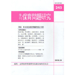保育問題研究　２４５　特集第４９回全国保育問題研究集会・報告