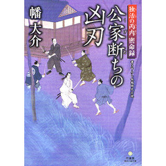 公家断ちの凶刃　書き下ろし長編時代小説
