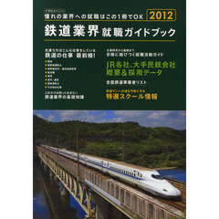 鉄道業界就職ガイドブック　２０１２