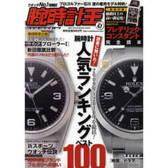 腕時計王　Ｖｏｌ．４７　読者に聞いた！腕時計人気ランキングベスト１００
