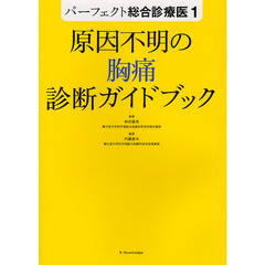 原因不明の胸痛診断ガイドブック