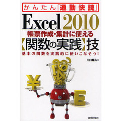 Ｅｘｃｅｌ　２０１０帳票作成・集計に使える〈関数の実践〉技　基本の関数を実践的に使いこなそう！