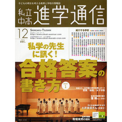 私立中高進学通信　子どもの明日を考える教育と学校の情報誌　２０１０－１２　私学の先生に訊く！合格答案の書き方　ＰＡＲＴ１