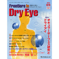 Ｆｒｏｎｔｉｅｒｓ　ｉｎ　Ｄｒｙ　Ｅｙｅ　涙液から見たオキュラーサーフェス　Ｖｏｌ．５Ｎｏ．２（２０１０．秋号）
