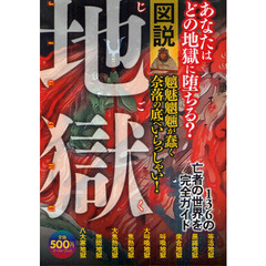 図説地獄　あなたはどの地獄に堕ちる？