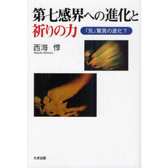 第七感界への進化と祈りの力　「気」驚異の進化　７