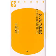 マンガの教養　読んでおきたい常識・必修の名作１００