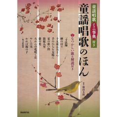 童謡唱歌のほん　童謡唱歌ミニ事典付き