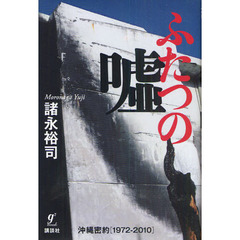 ふたつの嘘　沖縄密約〈１９７２－２０１０〉