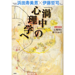 「渦中」の心理学へ　往復書簡　心理学を語りなおす