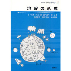 地球惑星科学　８　新装版　地殻の形成