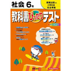 ぴったりテスト教育出版　社会６年