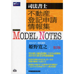Ｍｏｄｅｌ　Ｎｏｔｅｓ不動産登記申請情報集　司法書士　第２版