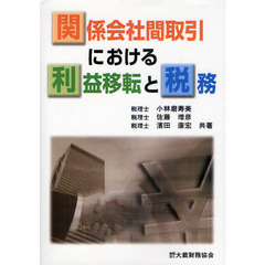 関係会社間取引における利益移転と税務